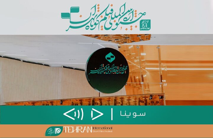 تدارک ویژه جشنواره فیلم کوتاه تهران برای نابینایان تدارک ویژه جشنواره فیلم کوتاه تهران برای نابینایان