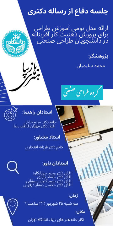 نخستین دانشجوی دکتری طراحی صنعتی از دانشگاه تهران فارغ‌التحصیل شد 2