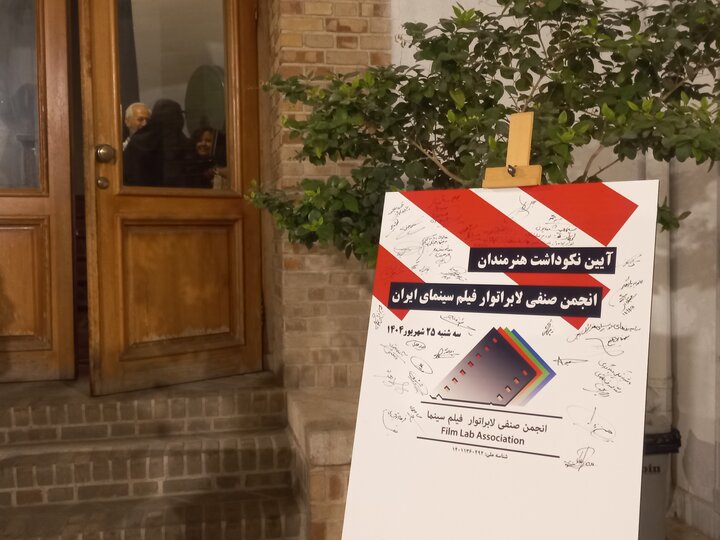 تجلیل از گمنامان سینما؛ لابراتوار از پایههای اساسی تولید فیلم است تجلیل از گمنامان سینما؛ لابراتوار از پایههای اساسی تولید فیلم است