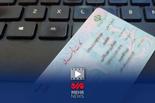 صدور کارت ملی از بدو تولد