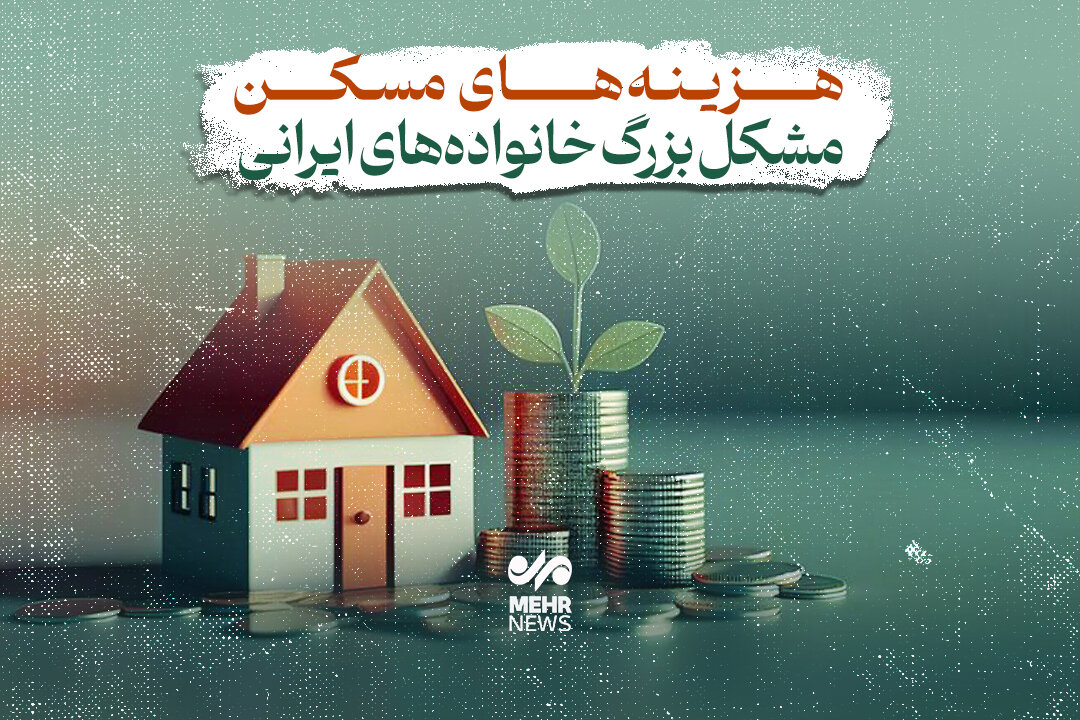 هزینه‌های مسکن؛ مشکل بزرگ خانواده‌های ایرانی
