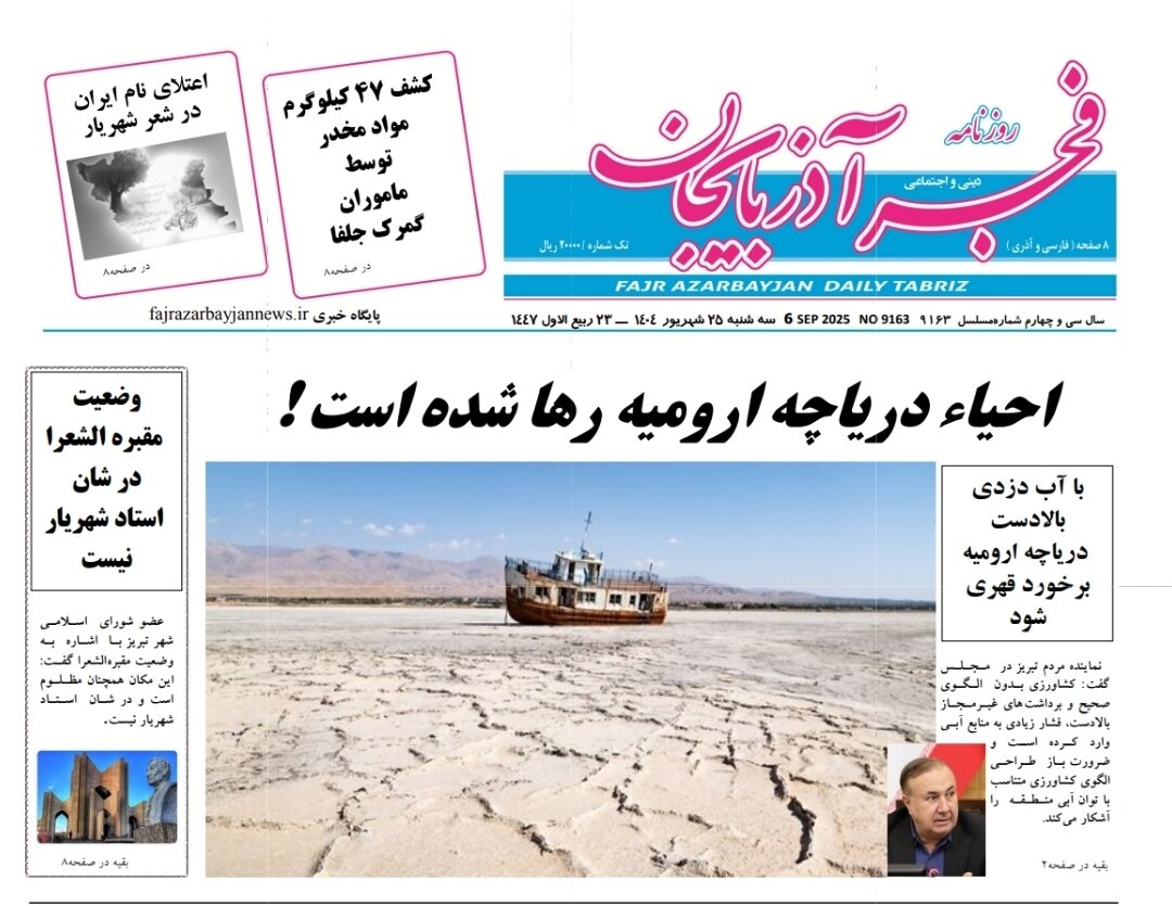 صفحه نخست روزنامه‌های آذربایجان شرقی ۲۵ شهریور ۱۴۰۴