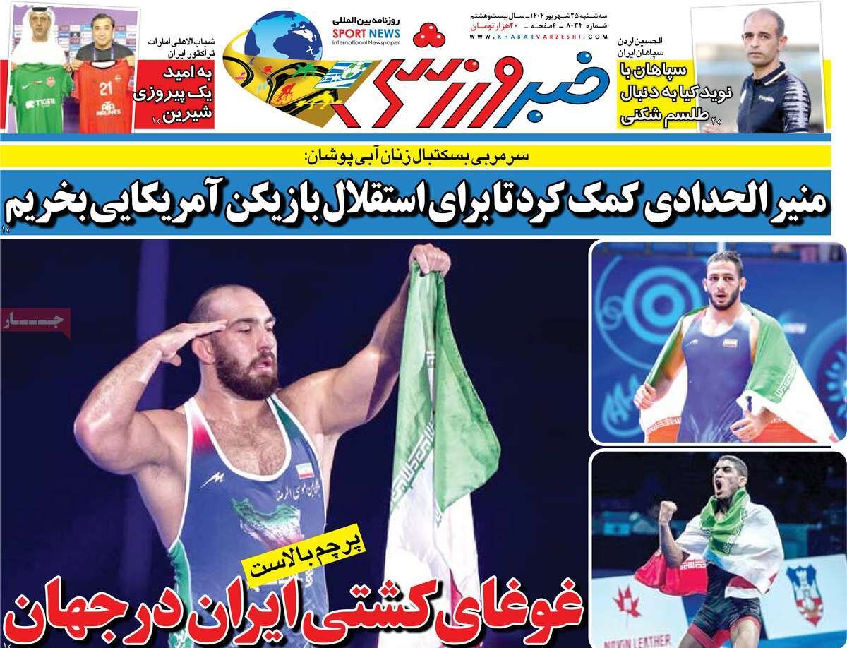 روزنامه‌های ورزشی سه‌شنبه ۲۵ شهریور ۱۴۰۴