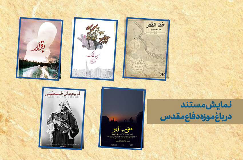 مستند،شهريور،پرده،مهر