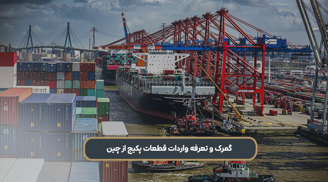 واردات لوازم پکیج از چین؛ راهنمای صفر تا صد خرید و ترخیص