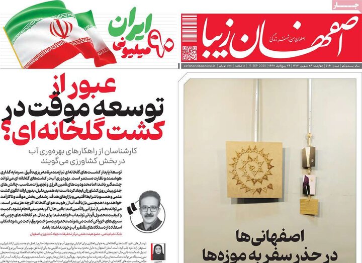نامه‌های اصفهان