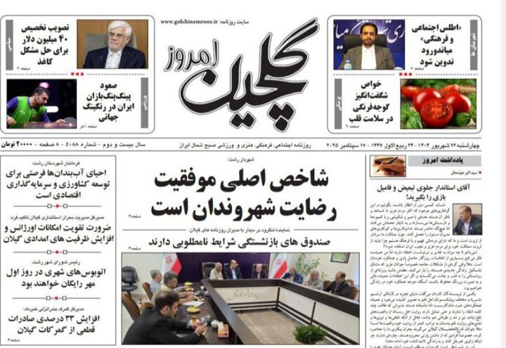 صفحه اول روزنامه های گیلان