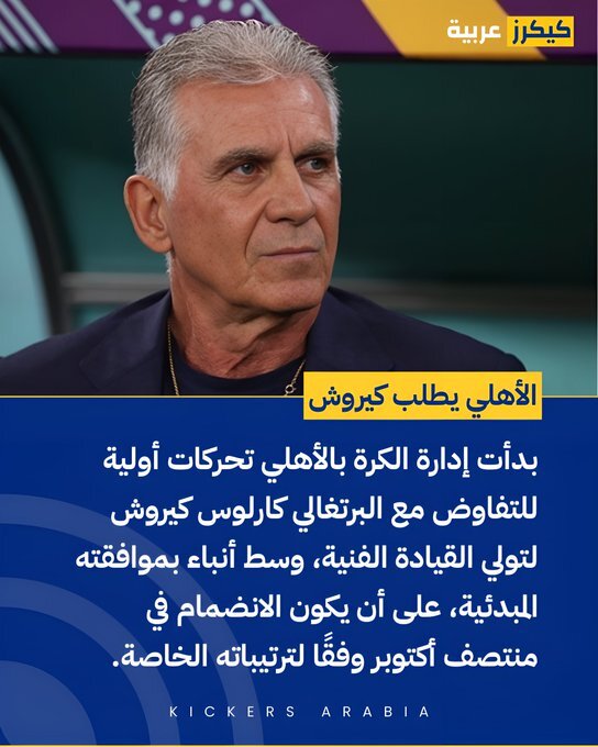 احتمال جدایی کی‌روش از عمان؛الاهلی مصر خواهان جذب سرمربی سابق ایران شد