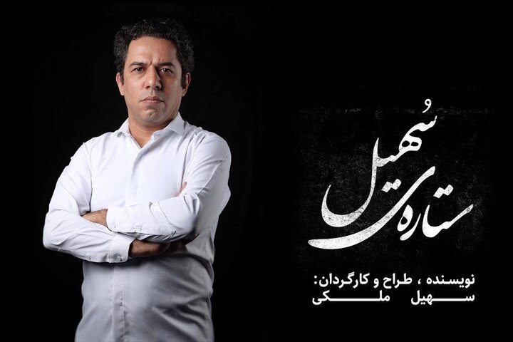 «ستاره سهیل» روی صحنه تماشاخانه لبخند
