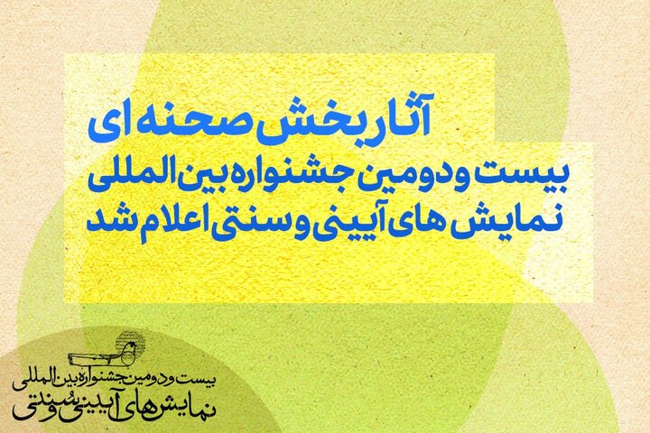 آثار بخش صحنهای جشنواره آیینی و سنتی معرفی شدند