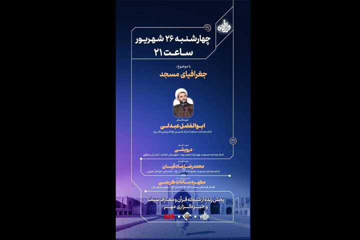 «قرارگاه» به «جغرافیای مسجد» میپردازد