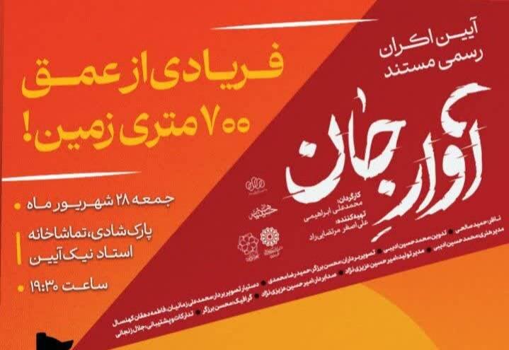اکران مستند «آوار جان» همزمان با سالگرد حادثه معدن طبس در یزد اکران مستند «آوار جان» همزمان با سالگرد حادثه معدن طبس در یزد