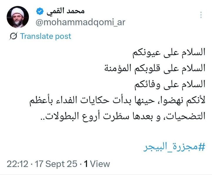 توئیت عربی حجت‌الاسلام محمد قمی درسالروز حادثه تروریستی انفجار پیجرها