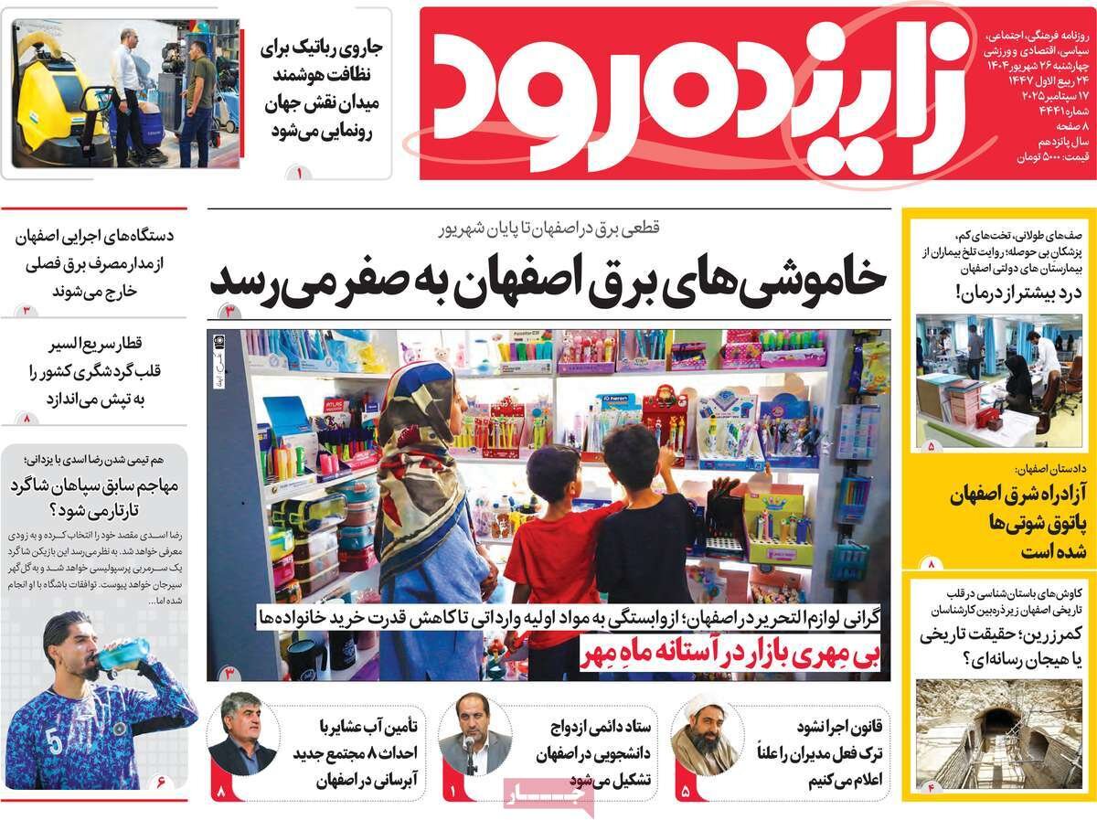 صفحه نخست روزنامه‌های اصفهان چهارشنبه ۲۶ شهریور