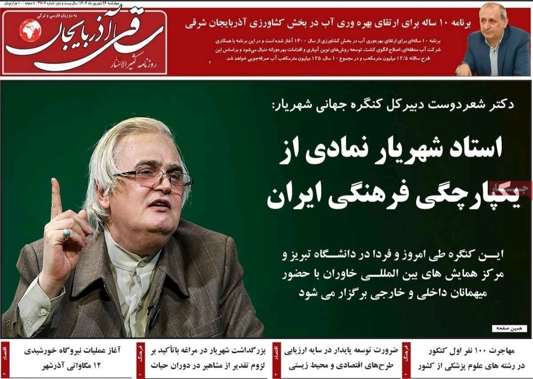 صفحه نخست روزنامه‌های آذربایجان شرقی ۲۶ شهریور ۱۴۰۴
