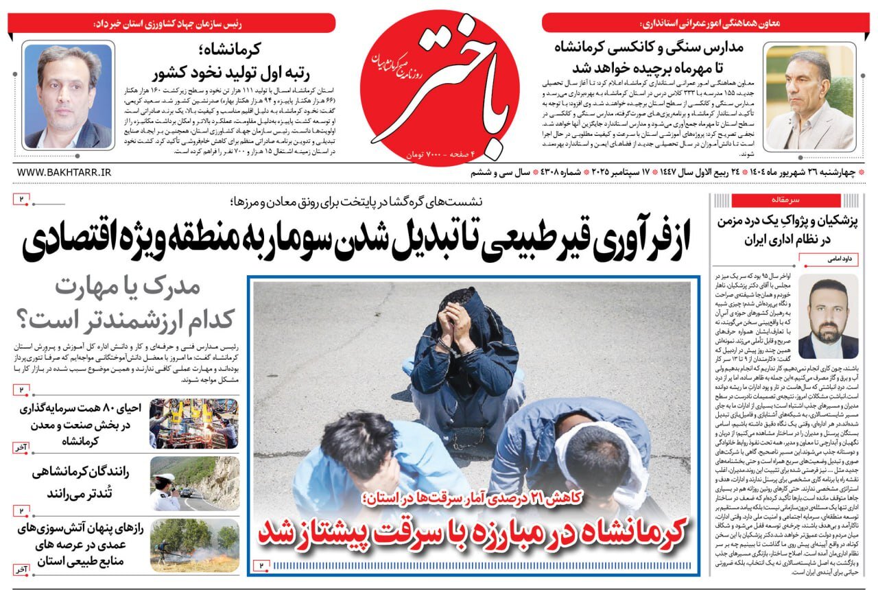 صفحه اول روزنامههای کرمانشاه، چهارشنبه ۲۶ شهریورماه صفحه اول روزنامههای کرمانشاه، چهارشنبه ۲۶ شهریورماه