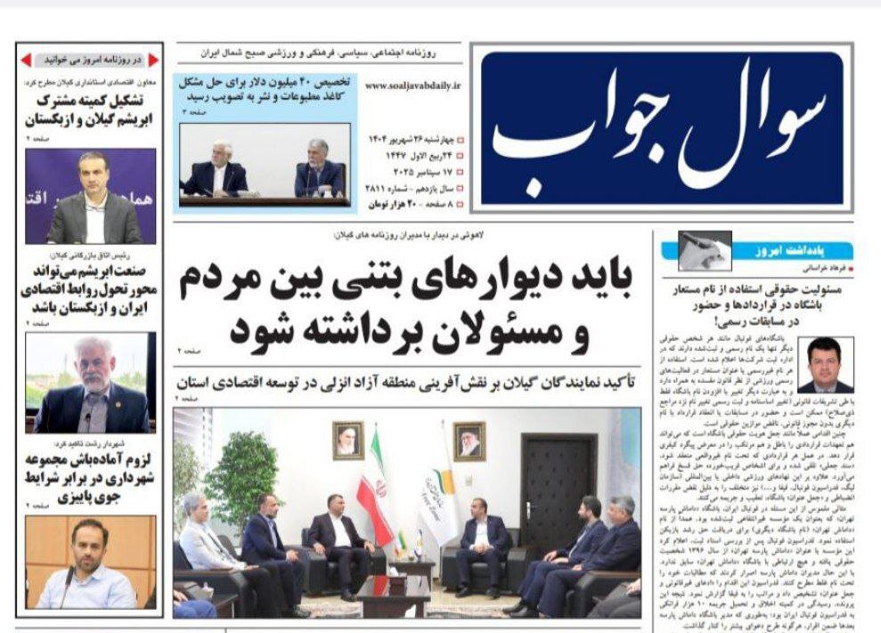 صفحه اول روزنامه های گیلان ۲۶ شهریور ۱۴۰۴ صفحه اول روزنامه های گیلان ۲۶ شهریور ۱۴۰۴