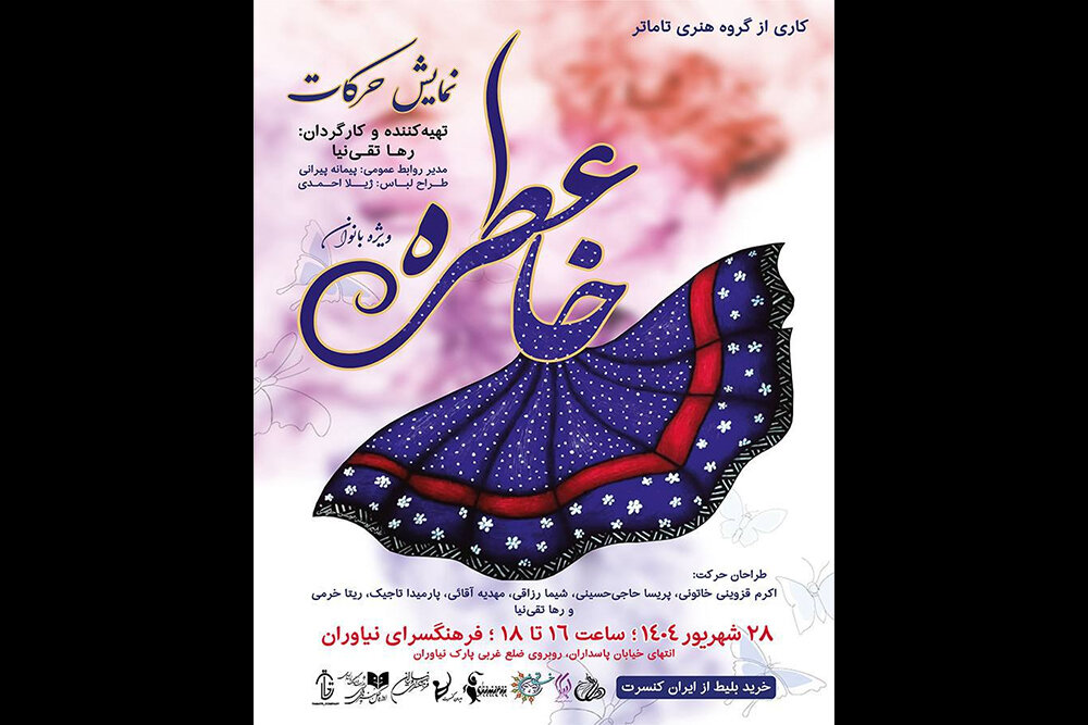 گروه،برنامه،نياوران،شهريور،فرهنگسراي،جمعه،هنري