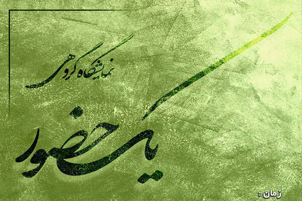 نمايشگاه،نقاشي،مهر،ساعت،حضور