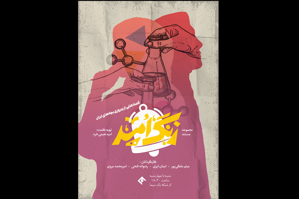 جوانه‌های امید در دل ایران؛ مستندی درباره نوجوانان نخبه به پخش می‌رسد