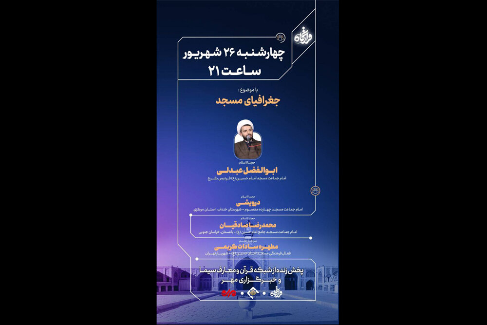 «قرارگاه» به «جغرافیای مسجد» می‌پردازد