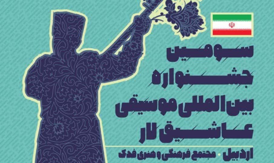 سومین جشنواره بین‌المللی موسیقی عاشیقلار در اردبیل برگزار می‌شود