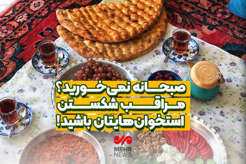 صبحانه نمی خورید؛ مراقب شکستن استخوان‌هایتان باشید