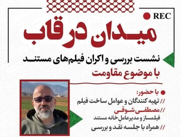 فیلم های مستند مقاومت در نشست «میدان در قاب» کرمان اکران می شوند