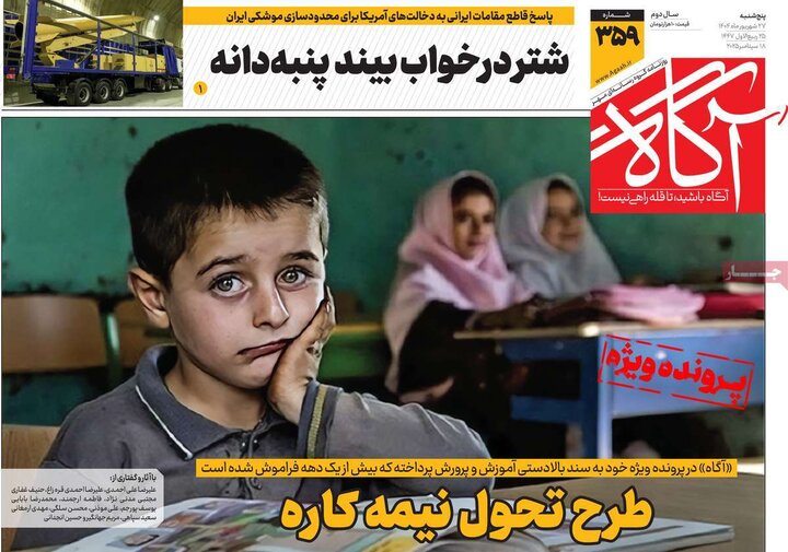 روزنامه پنج شنبه 27 شهریور 1404