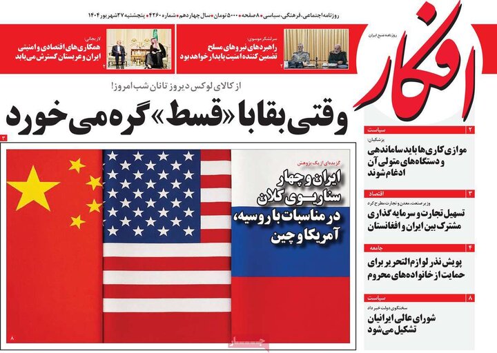روزنامه پنج شنبه 27 شهریور 1404