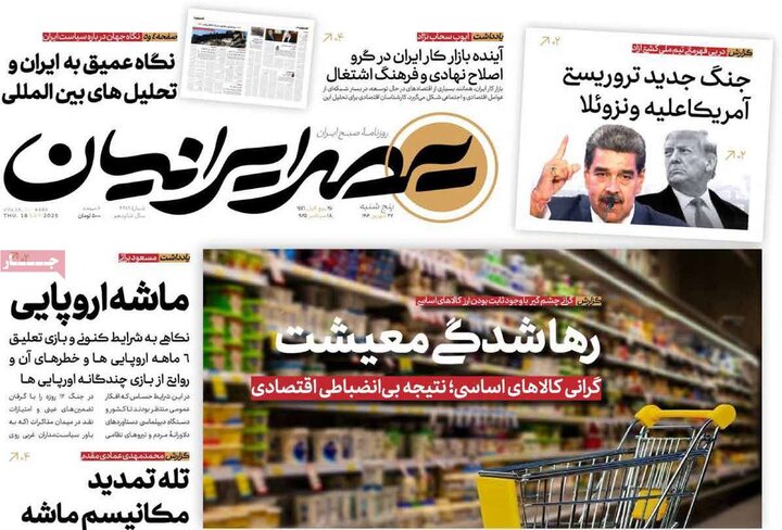 روزنامه پنج شنبه 27 شهریور 1404