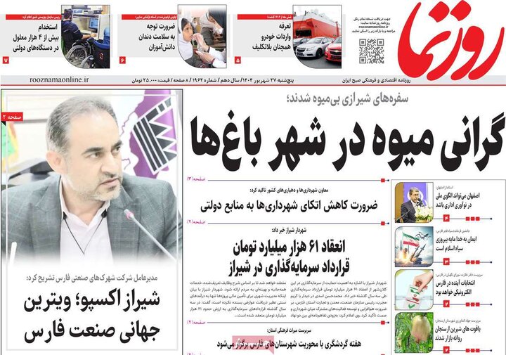روزنامه پنج شنبه 27 شهریور 1404