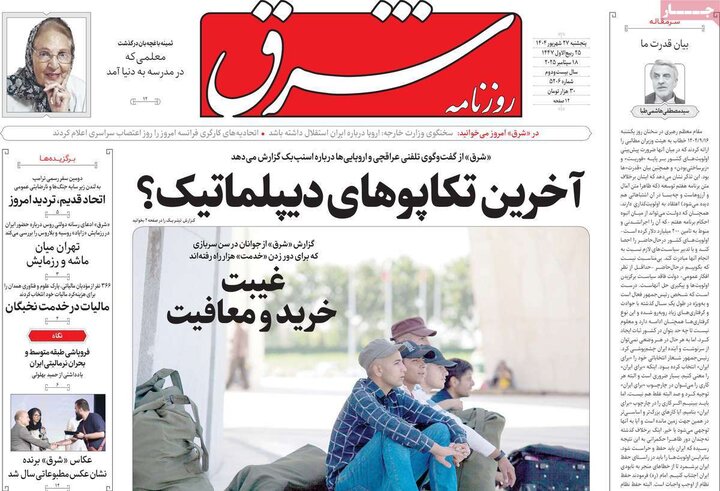 روزنامه پنج شنبه 27 شهریور 1404