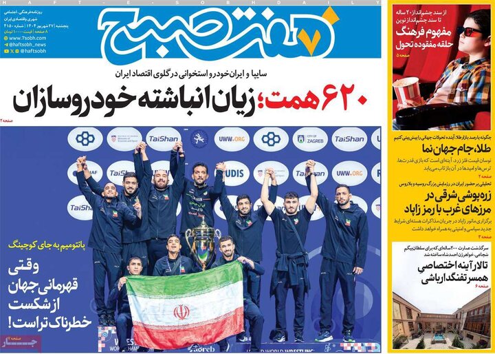 روزنامه پنج شنبه 27 شهریور 1404