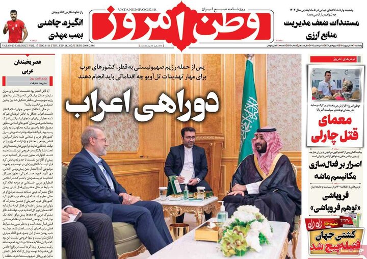 روزنامه پنج شنبه 27 شهریور 1404
