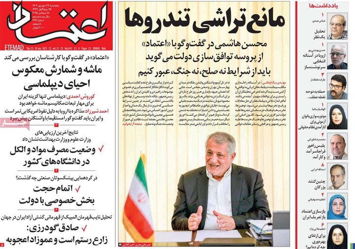 روزنامه پنج شنبه 27 شهریور 1404