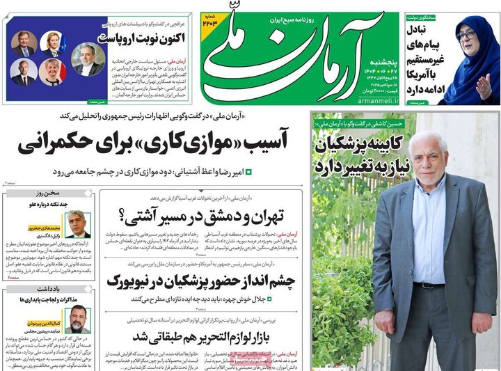 روزنامه پنج شنبه 27 شهریور 1404