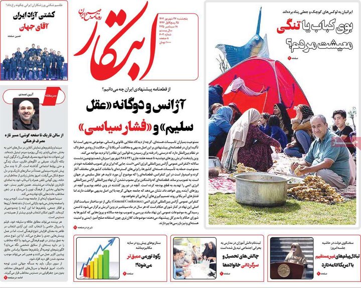 روزنامه پنج شنبه 27 شهریور 1404