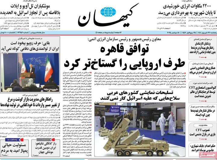 روزنامه پنج شنبه 27 شهریور 1404