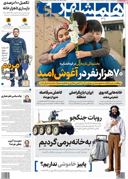 روزنامه پنج شنبه 27 شهریور 1404
