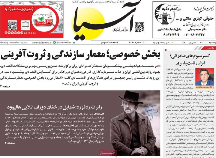 روزنامه اقتصادی 27شهریور 1404