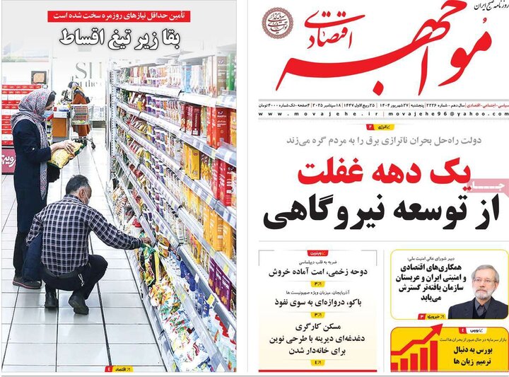 روزنامه اقتصادی 27شهریور 1404