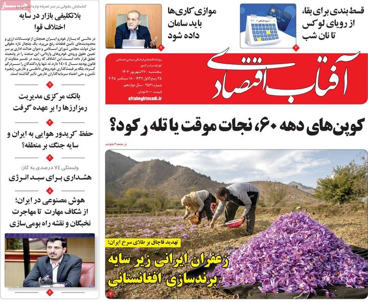روزنامه اقتصادی 27شهریور 1404
