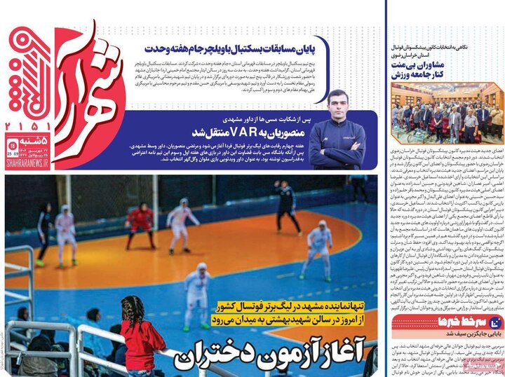 روزنامه های ورزشی 27 شهریور 1404