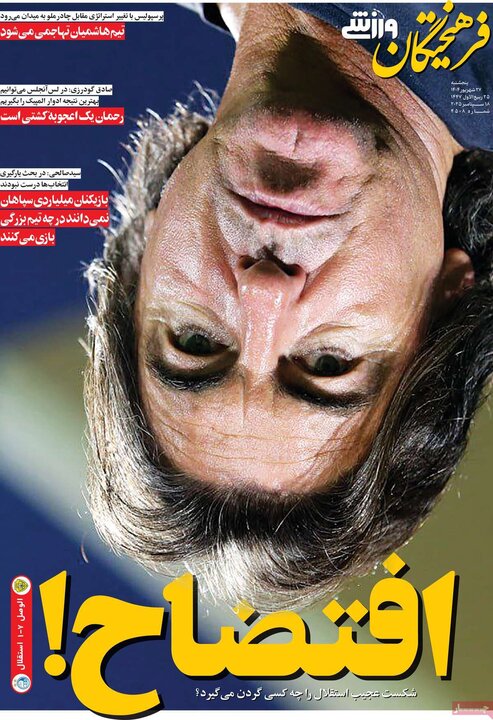 روزنامه های ورزشی 27 شهریور 1404