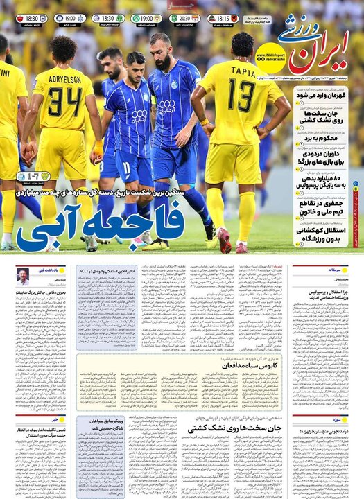 روزنامه های ورزشی 27 شهریور 1404