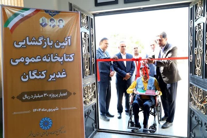 کتابخانه عمومی غدیر کنگان بازطراحی و نوسازی شد کتابخانه عمومی غدیر کنگان بازطراحی و نوسازی شد