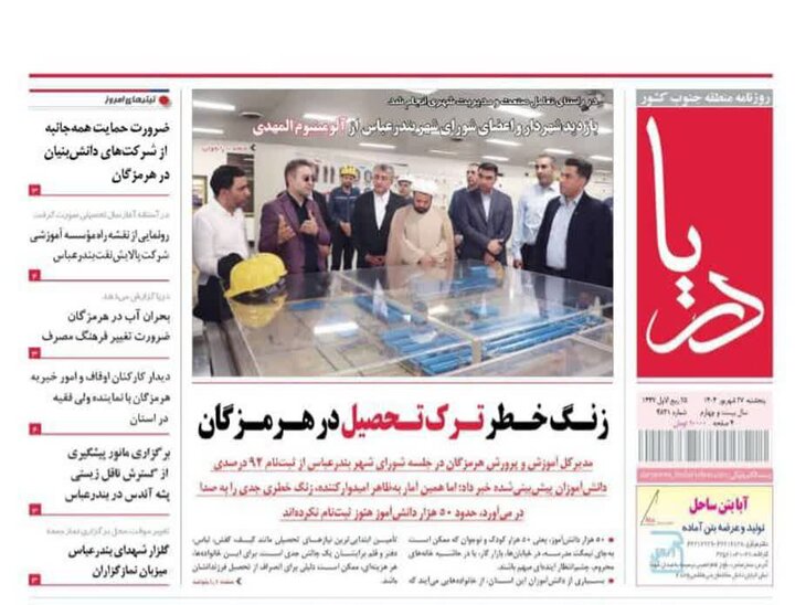 صفحه اول روزنامه‌های هرمزگان پنجشنبه 27 شهریور