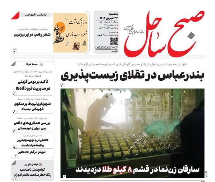 صفحه اول روزنامه‌های هرمزگان پنجشنبه 27 شهریور