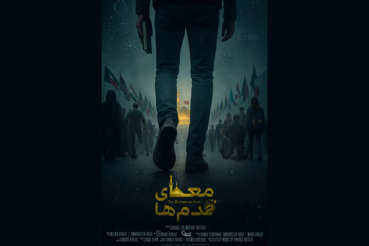 «معمای قدم‌ها» صاحب پوستر شد؛ بررسی علمی و تحلیلی پیاده‌روی اربعین